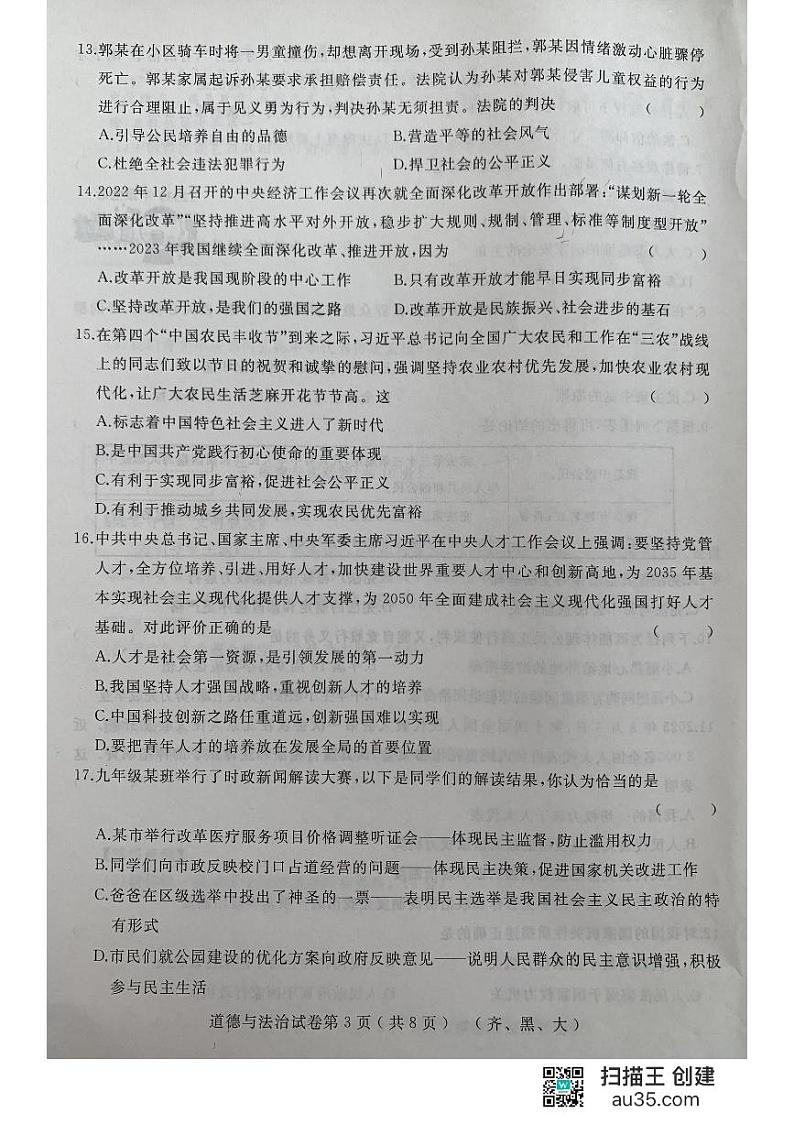 2023年黑龙江省齐齐哈尔市龙江县中考三模道德与法治试题第3页