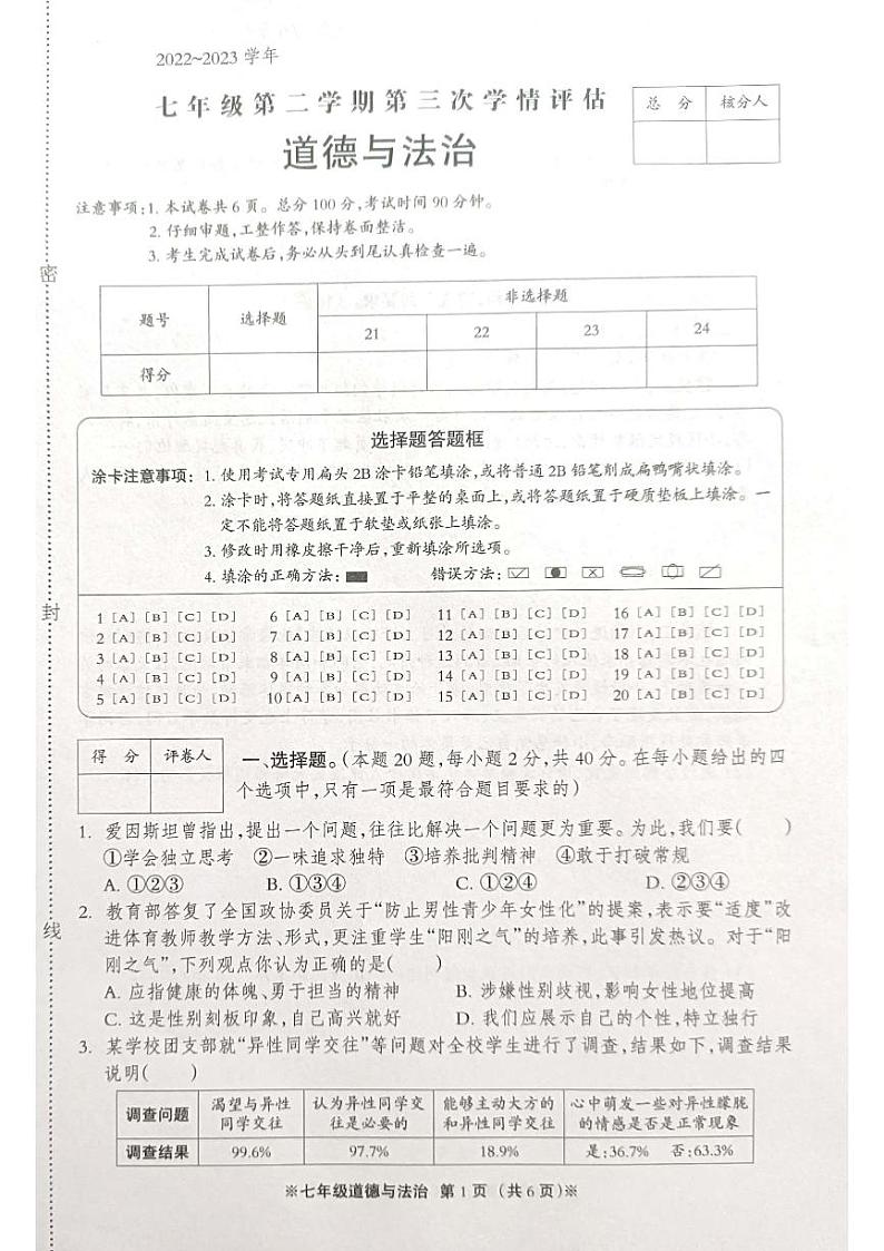 河北省沧州市青县2022-2023学年七年级下学期第三次月考道德与法治试卷第1页