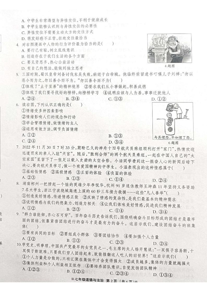 河北省沧州市青县2022-2023学年七年级下学期第三次月考道德与法治试卷第2页