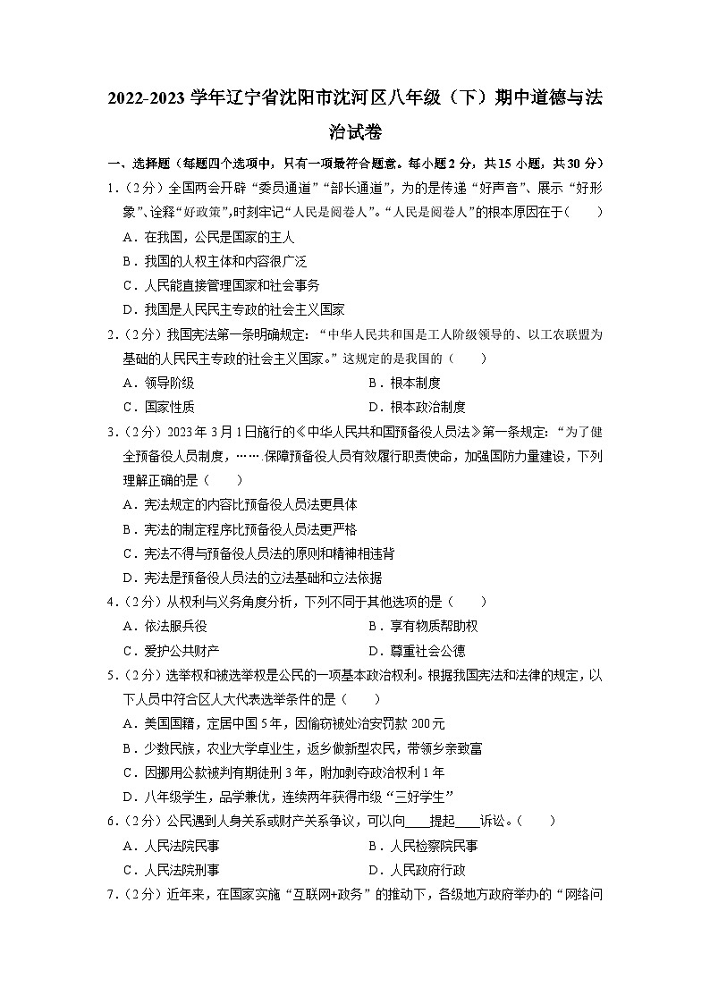 辽宁省沈阳市沈河区2022-2023学年八年级下学期期中道德与法治试卷第1页