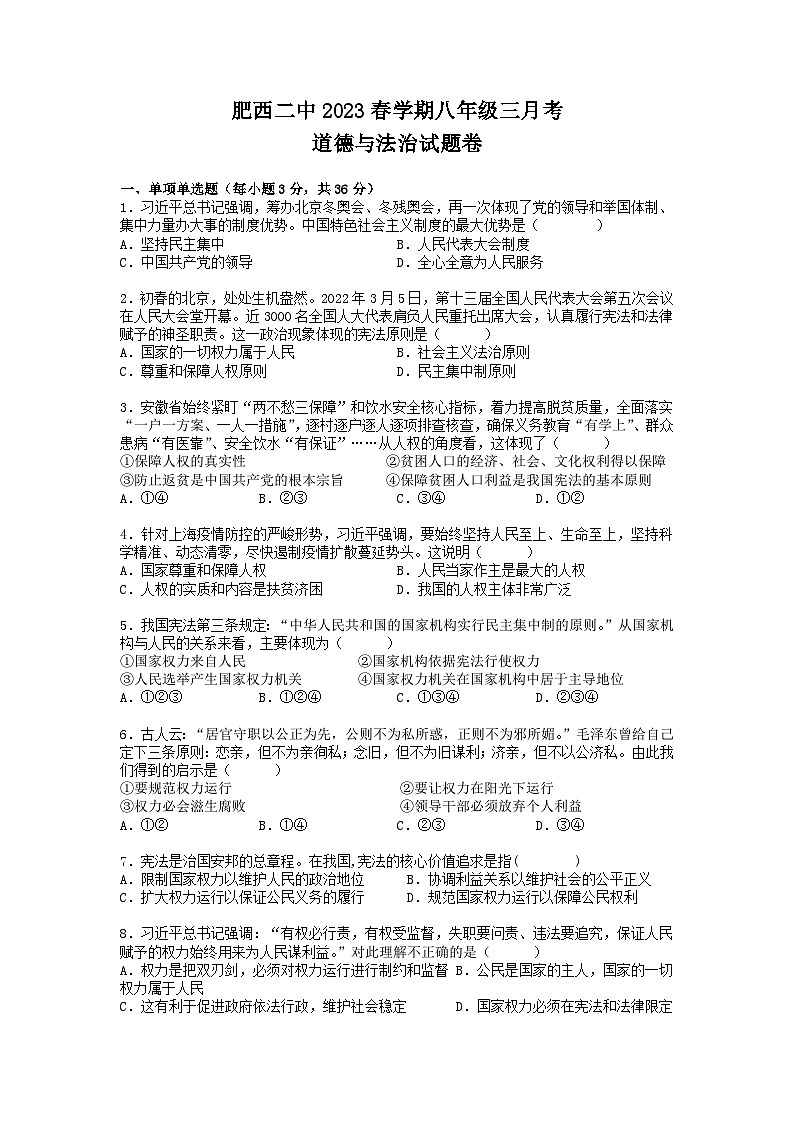 安徽省肥西县第二中学2022-2023学年八年级下学期3月月考道德与法治试题第1页