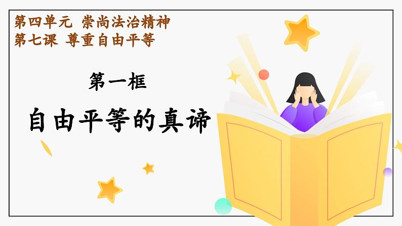 7.1+自由平等的真谛++课件++2021-2022学年部编版道德与法治八年级下册01