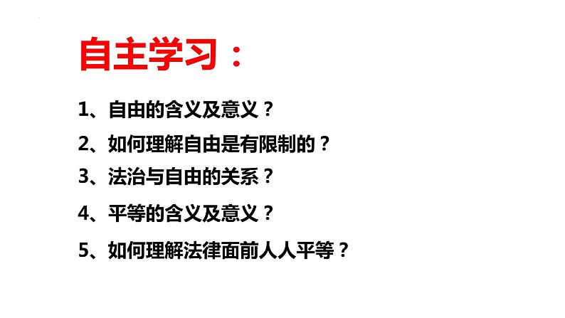 7.1+自由平等的真谛+课件-2022-2023学年部编版道德与法治八年级下册 (1)第2页