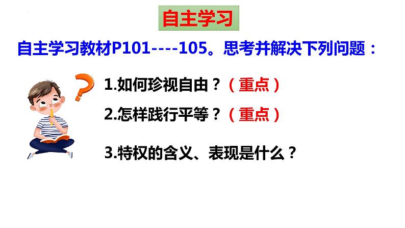 7.2+自由平等的追求+课件-2022-2023学年部编版道德与法治八年级下册 (1)第3页