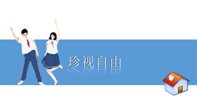 7.2+自由平等的追求+课件-2022-2023学年部编版道德与法治八年级下册 (1)第4页