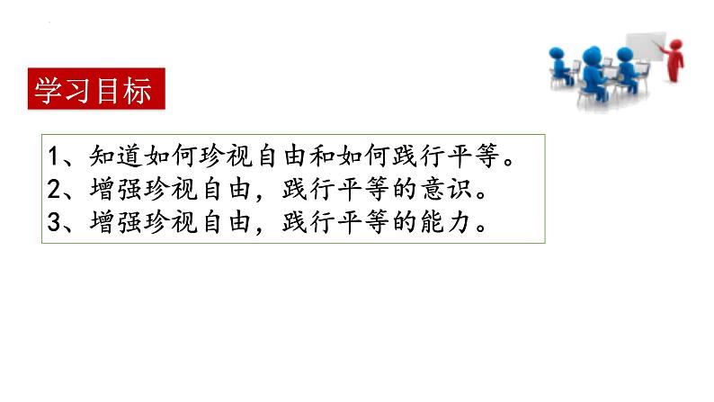 7.2+自由平等的追求+课件-2022-2023学年部编版道德与法治八年级下册第2页