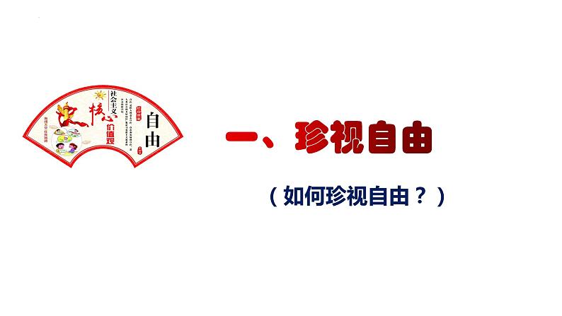 7.2+自由平等的追求+课件-2022-2023学年部编版道德与法治八年级下册第3页