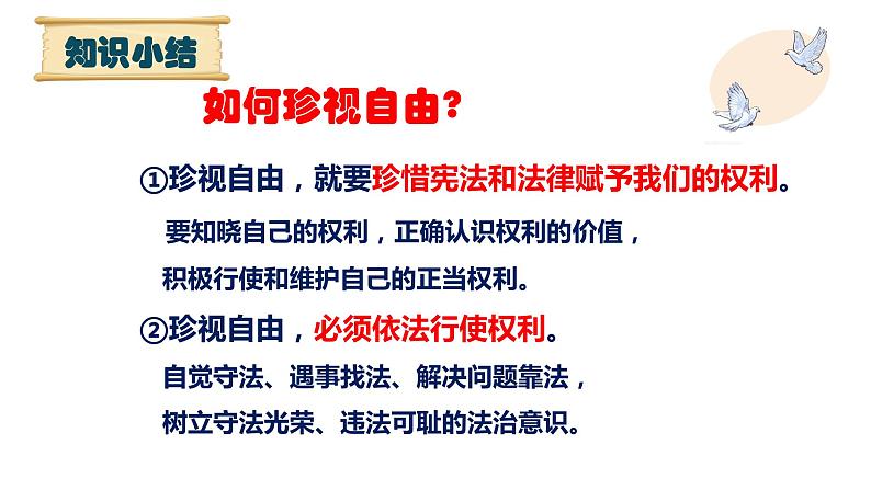 7.2+自由平等的追求+课件-2022-2023学年部编版道德与法治八年级下册第8页