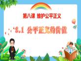 8.1+公平正义的价值+课件-2022-2023学年部编版道德与法治八年级下册 (2)