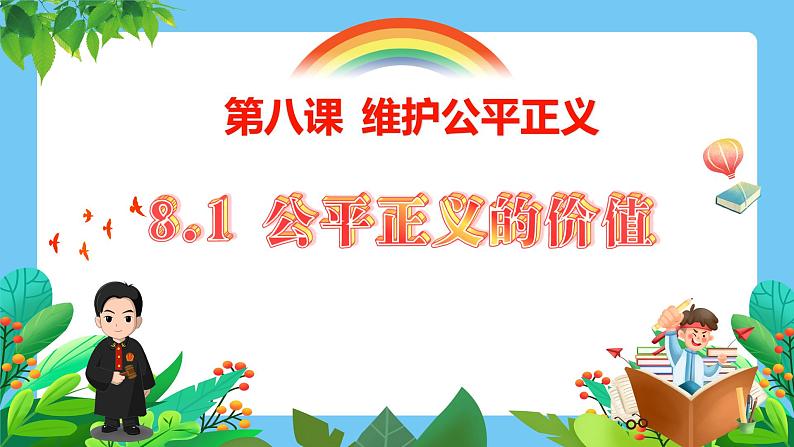 8.1+公平正义的价值+课件-2022-2023学年部编版道德与法治八年级下册 (2)02