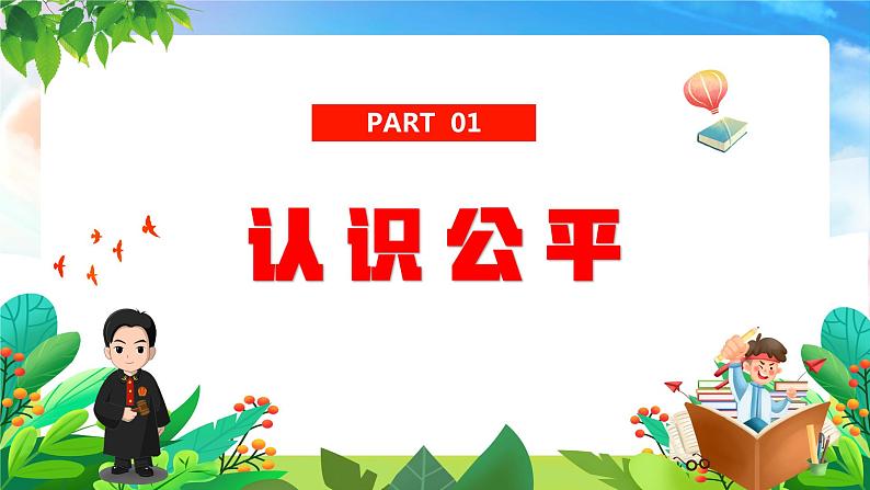 8.1+公平正义的价值+课件-2022-2023学年部编版道德与法治八年级下册 (2)04