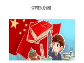 8.1+公平正义的价值+课件-2022-2023学年部编版道德与法治八年级下册