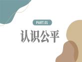 8.1+公平正义的价值+课件-2022-2023学年部编版道德与法治八年级下册