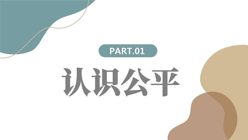 8.1+公平正义的价值+课件-2022-2023学年部编版道德与法治八年级下册02