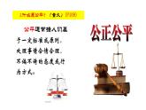 8.1+公平正义的价值+课件-2022-2023学年部编版道德与法治八年级下册