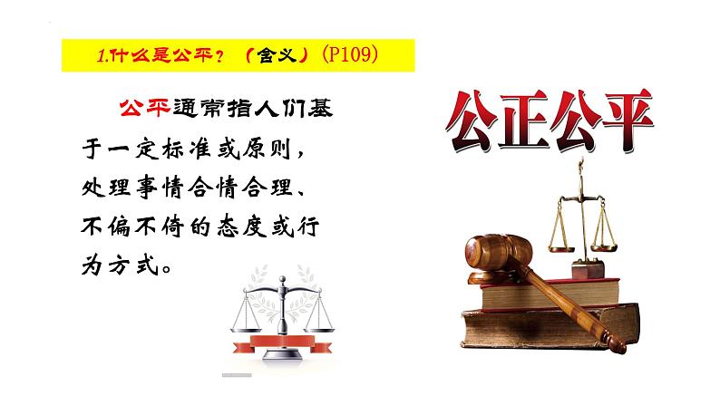 8.1+公平正义的价值+课件-2022-2023学年部编版道德与法治八年级下册04