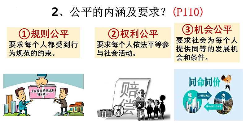 8.1+公平正义的价值+课件-2022-2023学年部编版道德与法治八年级下册07