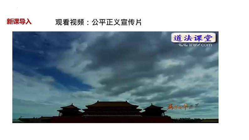 8.2+公平正义的守护++课件-2022-2023学年部编版道德与法治八年级下册+第1页