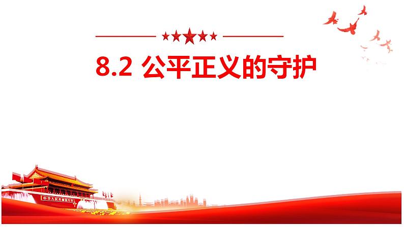 8.2+公平正义的守护++课件-2022-2023学年部编版道德与法治八年级下册+第2页