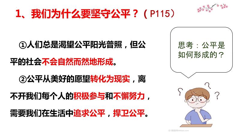 8.2+公平正义的守护++课件-2022-2023学年部编版道德与法治八年级下册+第8页