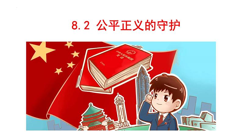 8.2+公平正义的守护+课件-2022-2023学年部编版道德与法治八年级下册第1页