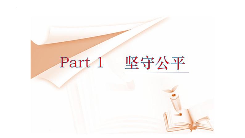 8.2+公平正义的守护+课件-2022-2023学年部编版道德与法治八年级下册第3页