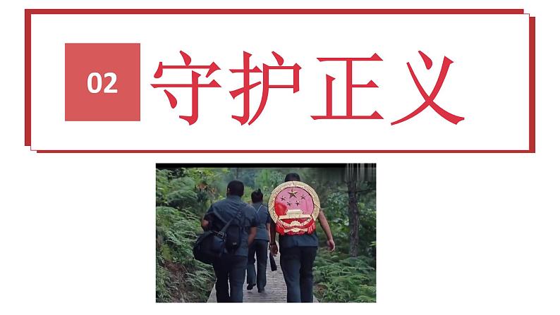 8.2+公平正义的守护+课件-2022-2023学年部编版道德与法治八年级下册第8页