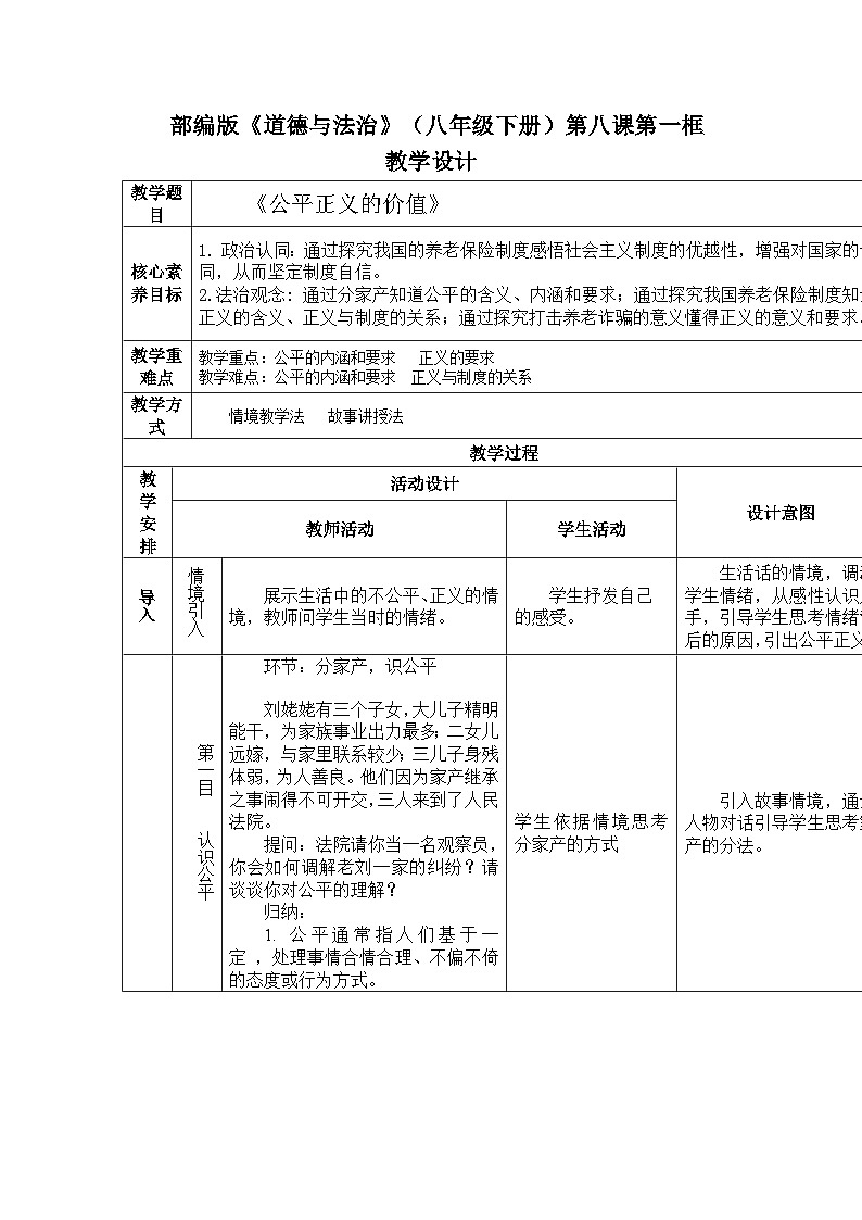 8.1+公平正义的价值+教案-2022-2023学年部编版道德与法治八年级下册第1页