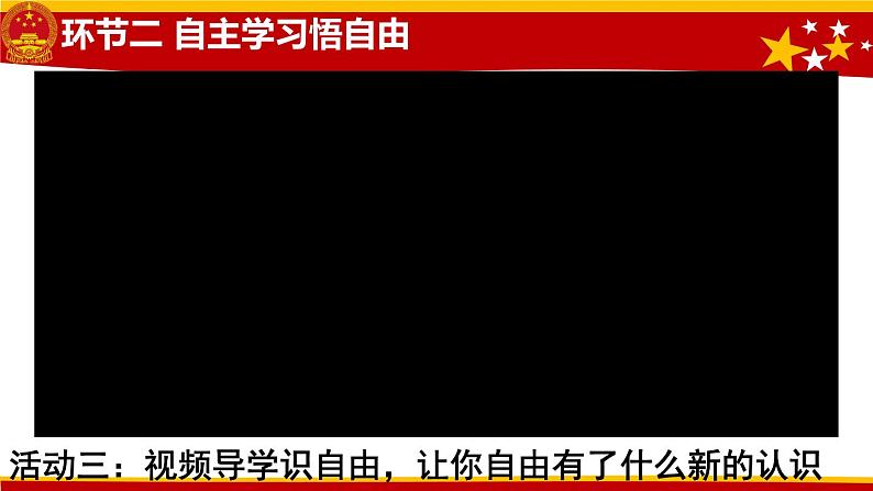 第七课 尊重自由平等 1 自由的真谛与追求课件第4页