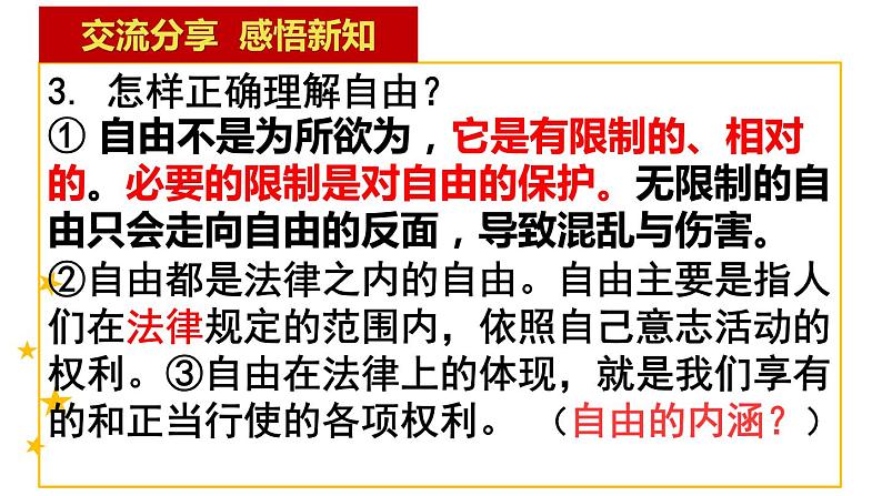 第七课 尊重自由平等 1 自由的真谛与追求课件第8页