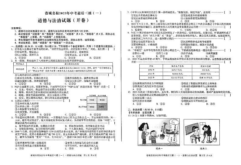 2023年安徽省省城名校中考最后三模道德与法治试题01