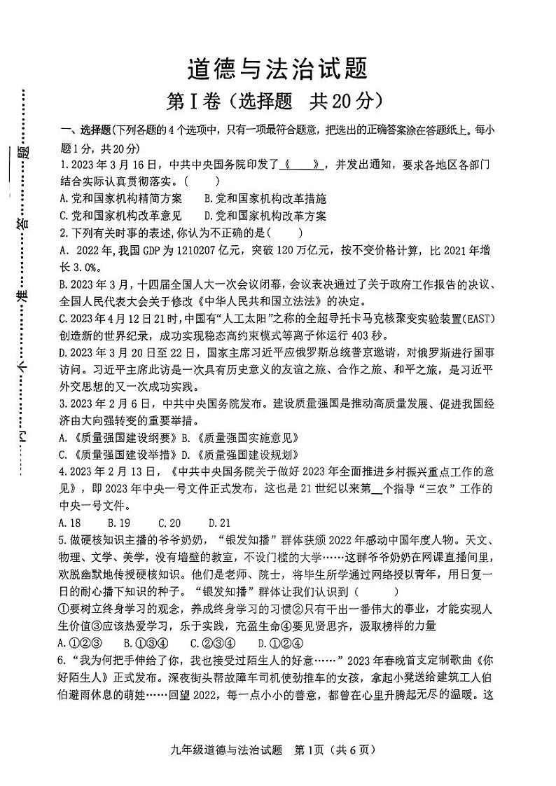 2023年山东省淄博市周村区中考二模道德与法治试卷第1页