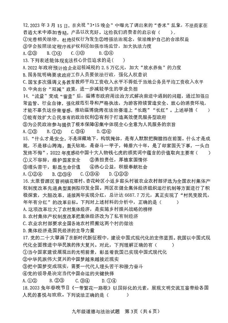 2023年山东省淄博市周村区中考二模道德与法治试卷第3页