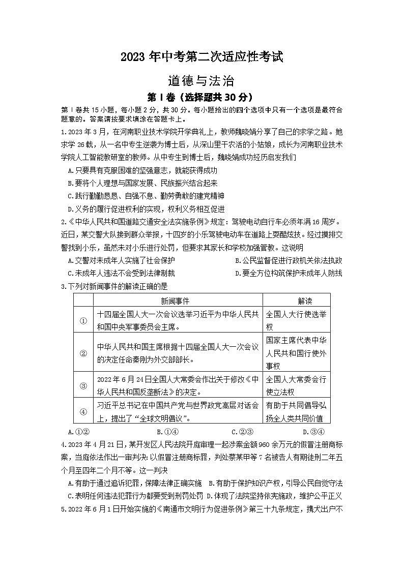 江苏省南通市如东县2023年中考第二次适应性考试道德与法治试题01