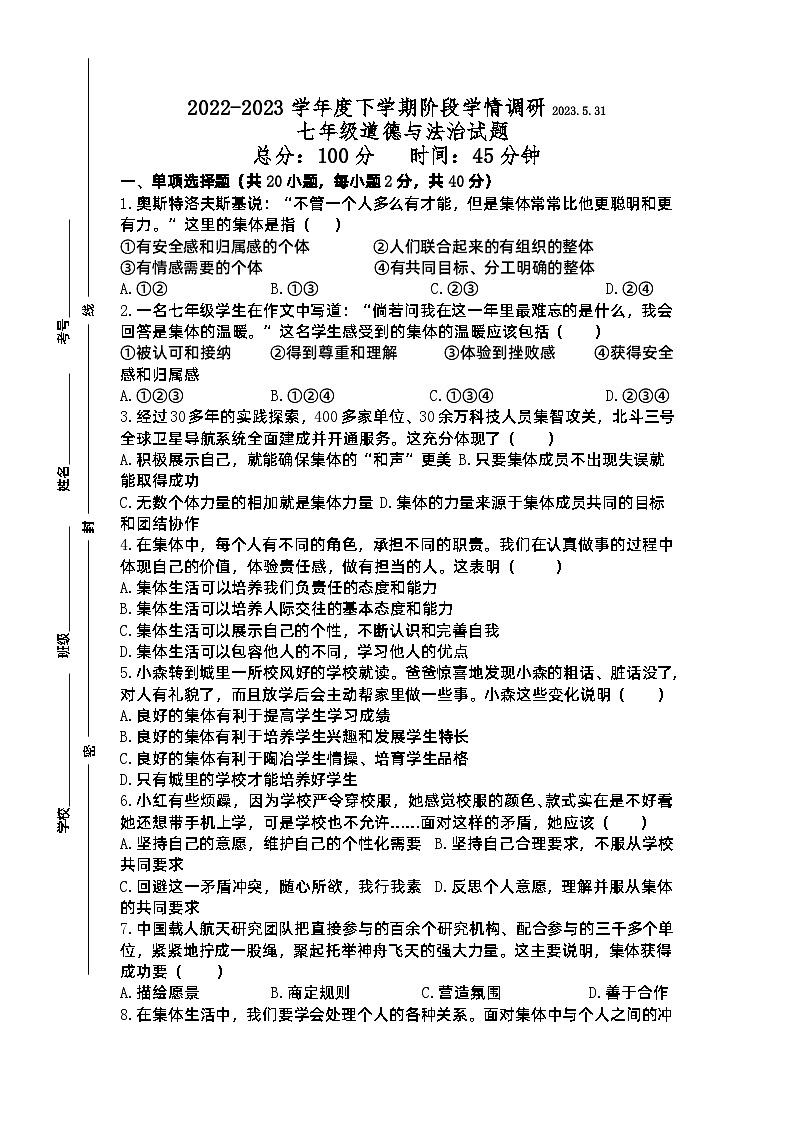山东省临沭县第二初级中学2022-2023学年七年级下学期5月月考道德与法治试题第1页