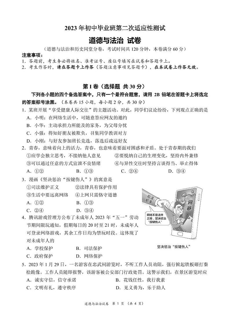 南宁西乡塘区2023年初中毕业班第二次适应性测试道德与法治测试卷01