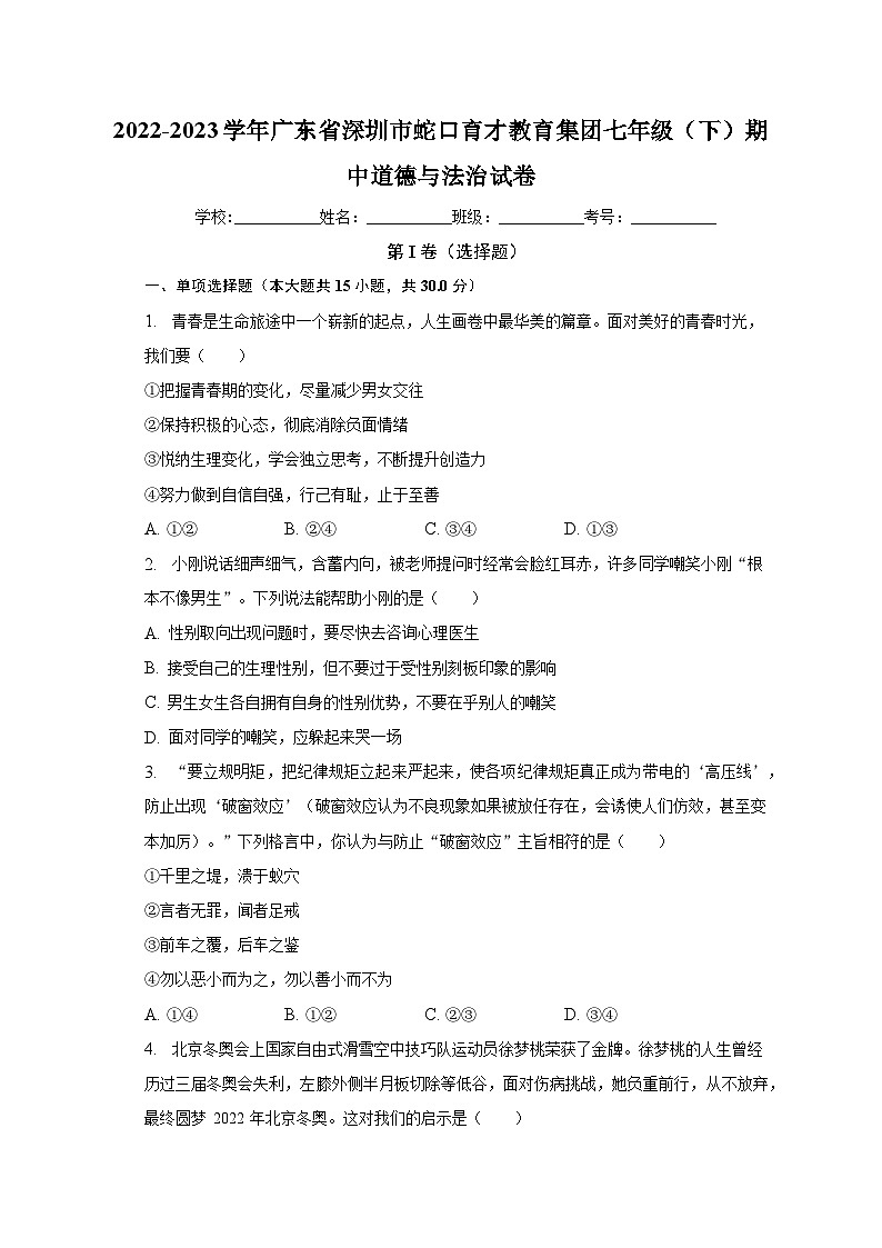 2022-2023学年广东省深圳市蛇口育才教育集团七年级（下）期中道德与法治试卷（含解析）第1页