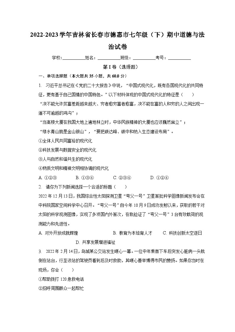 2022-2023学年吉林省长春市德惠市七年级（下）期中道德与法治试卷（含解析）01