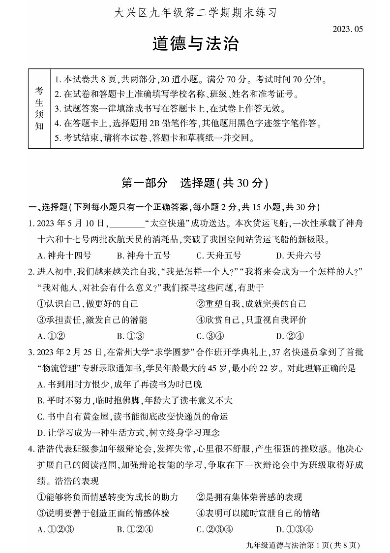 2023年北京大兴初三二模道德与法治试卷含答案解析01