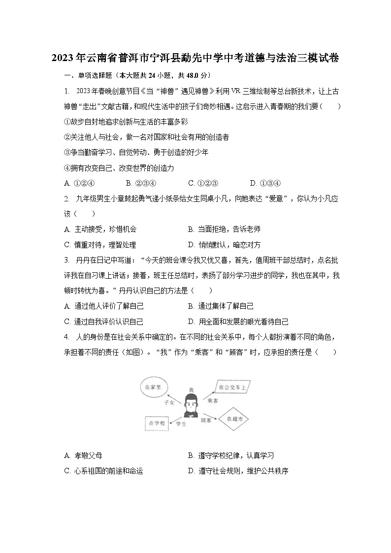 2023年云南省普洱市宁洱县勐先中学中考道德与法治三模试卷（含解析）第1页