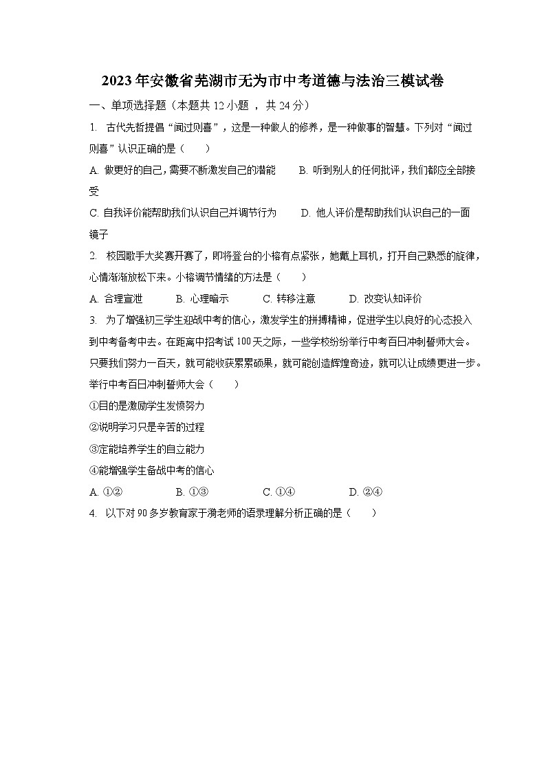 2023年安徽省芜湖市无为市中考道德与法治三模试卷（含解析）01