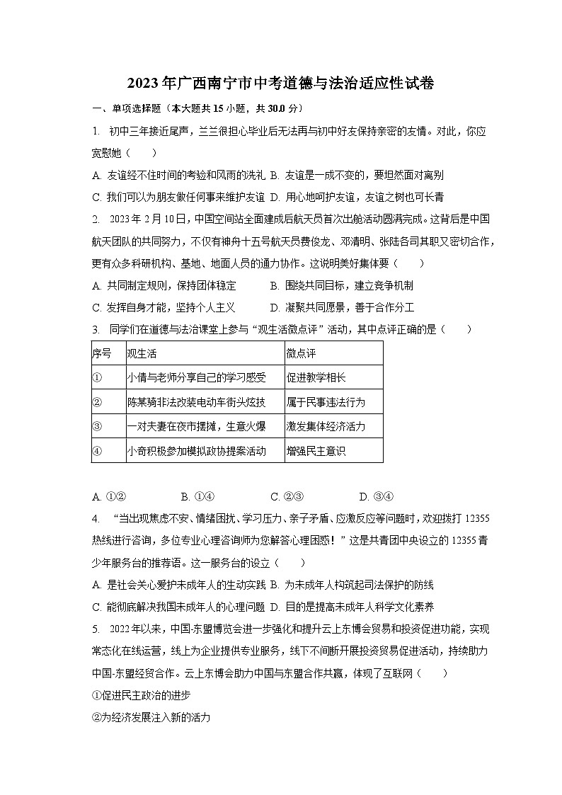 2023年广西南宁市中考道德与法治适应性试卷（含解析）第1页