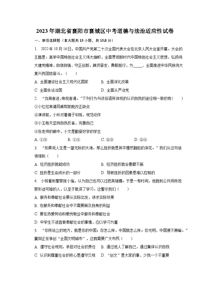 2023年湖北省襄阳市襄城区中考道德与法治适应性试卷（含解析）01