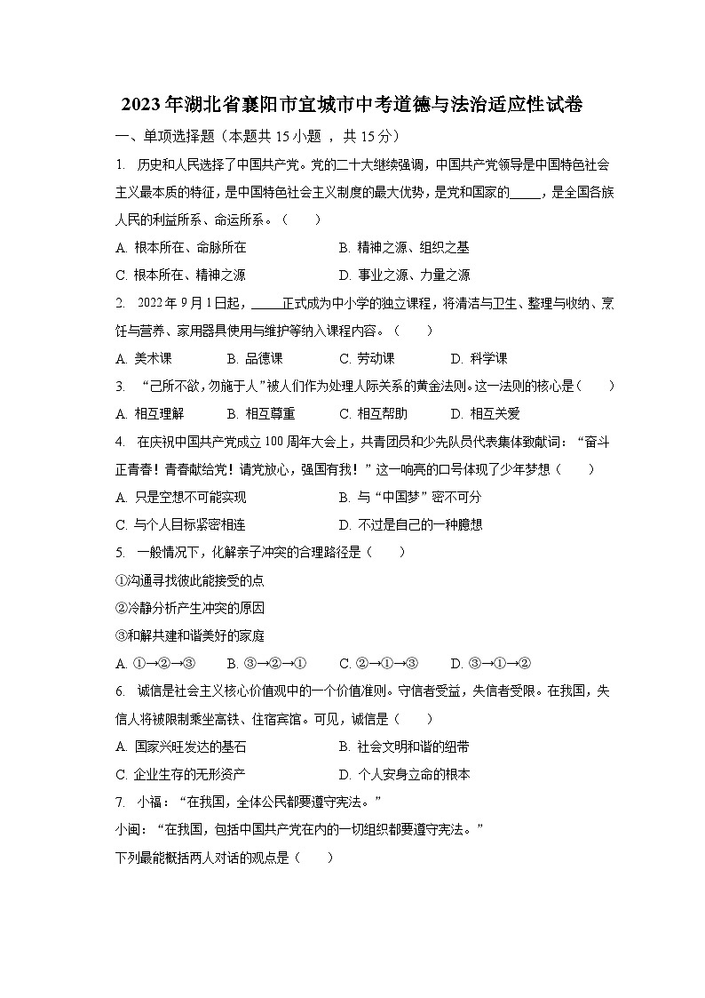 2023年湖北省襄阳市宜城市中考道德与法治适应性试卷（含解析）01