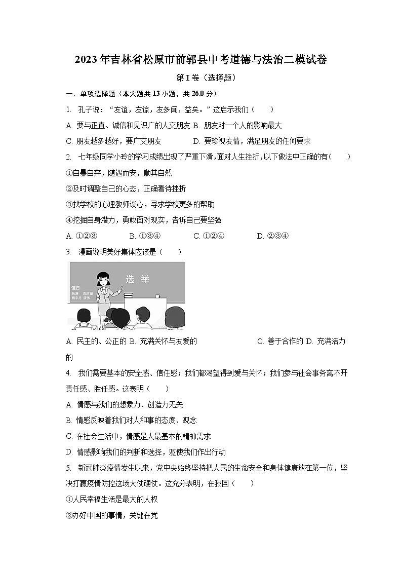 2023年吉林省松原市前郭县中考道德与法治二模试卷（含解析）第1页