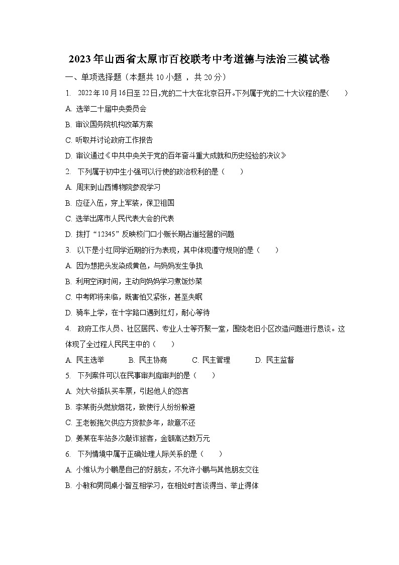 2023年山西省太原市百校联考中考道德与法治三模试卷（含解析）01