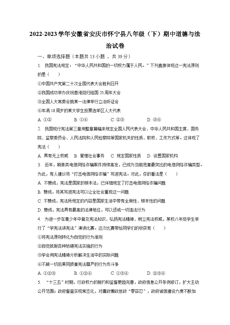 2022-2023学年安徽省安庆市怀宁县八年级（下）期中道德与法治试卷（含解析）第1页
