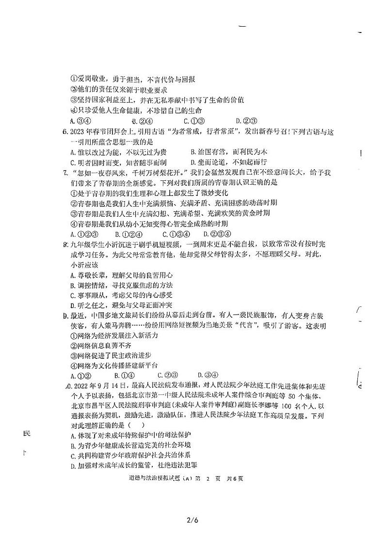 2023年山东省临沂市罗庄区中考二模道德与法治试题02