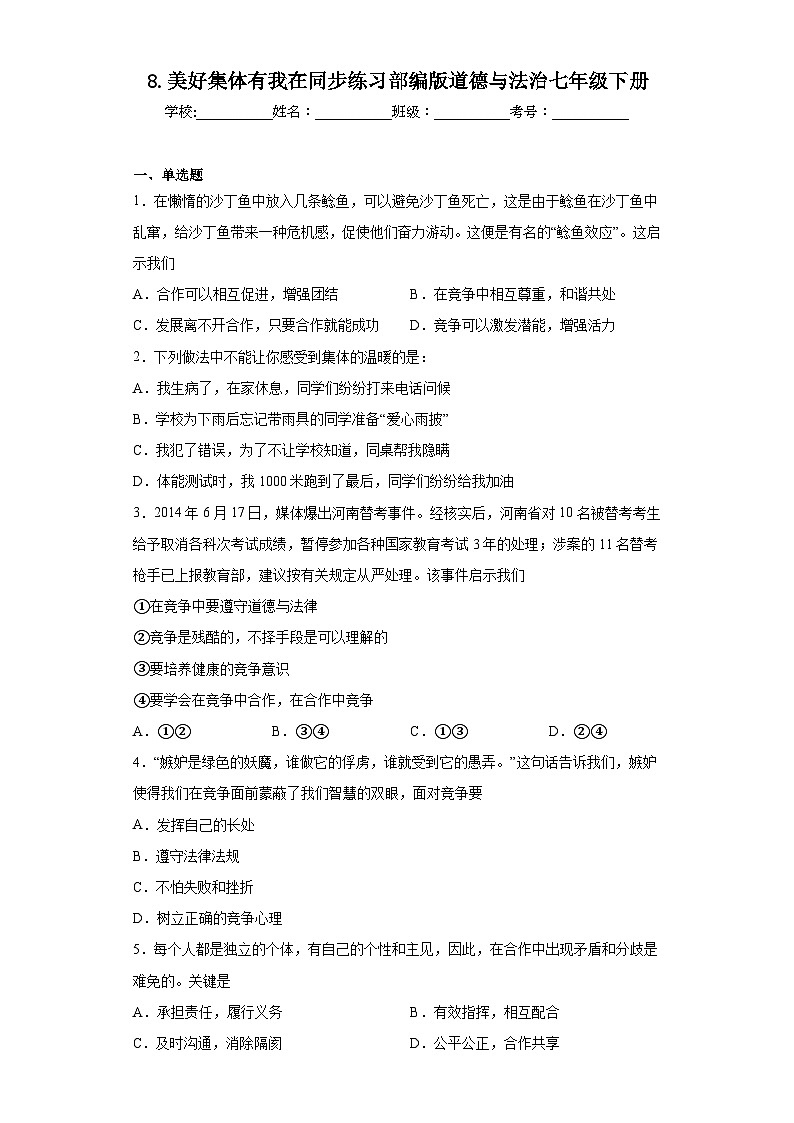 8.美好集体有我在同步练习部编版道德与法治七年级下册01