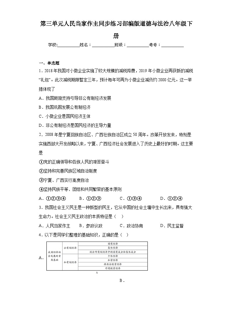 第三单元人民当家作主同步练习部编版道德与法治八年级下册第1页